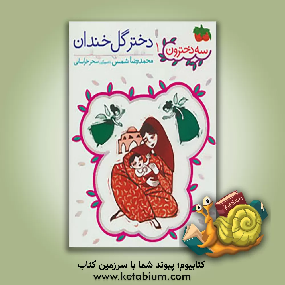 کتاب دختر گل خندان اثر محمدرضا شمس‌