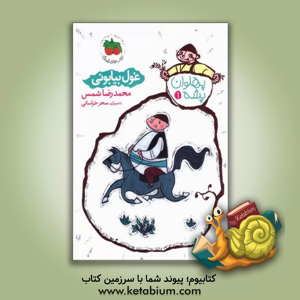 کتاب غول بیابونی اثر محمدرضا شمس‌