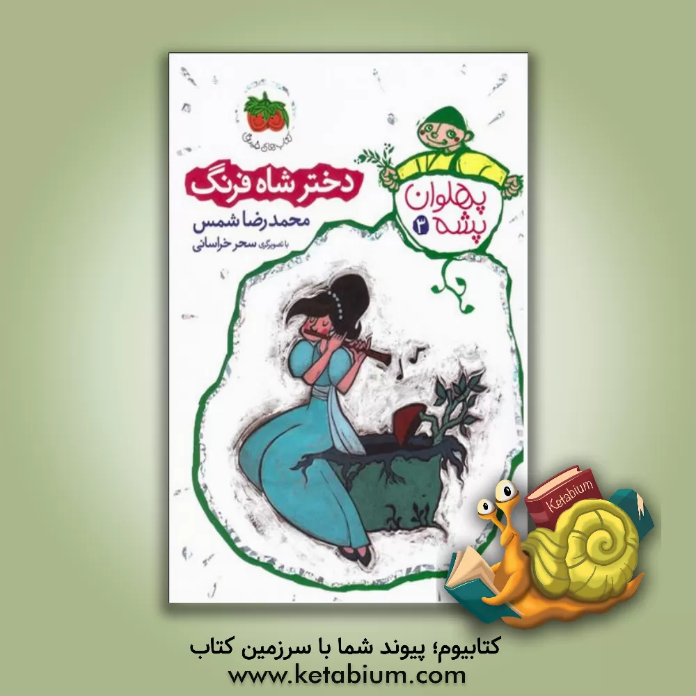 کتاب دختر شاه فرنگ اثر محمدرضا شمس‌