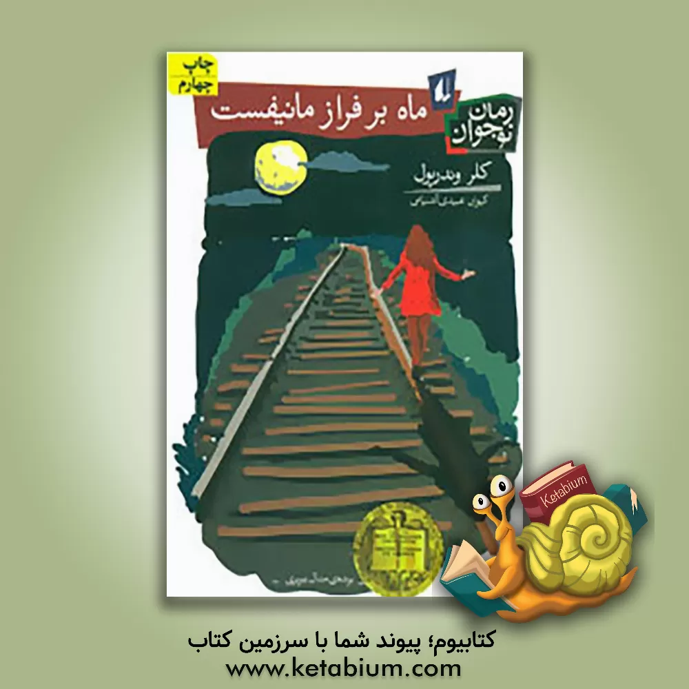 کتاب ماه بر فراز مانیفست |اثر کلر وندرپول
