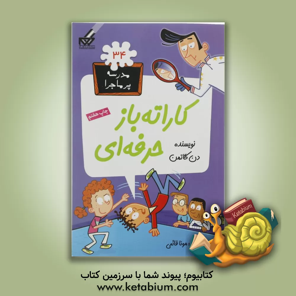 کتاب کاراته باز حرفه ای |اثر دن گوتمن