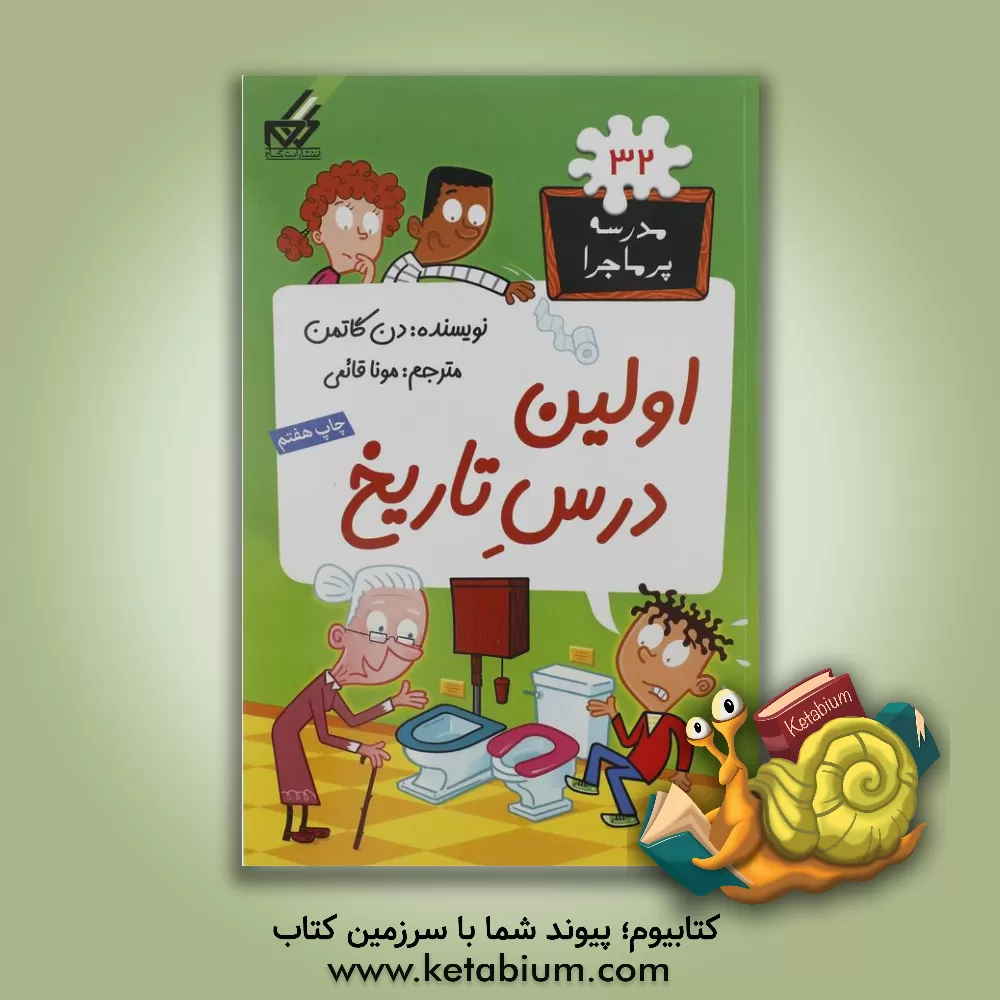 کتاب اولین درس تاریخ |اثر دن گوتمن