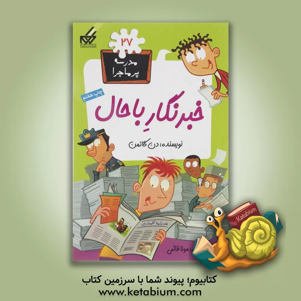 کتاب خبرنگار باحال |اثر دن گوتمن