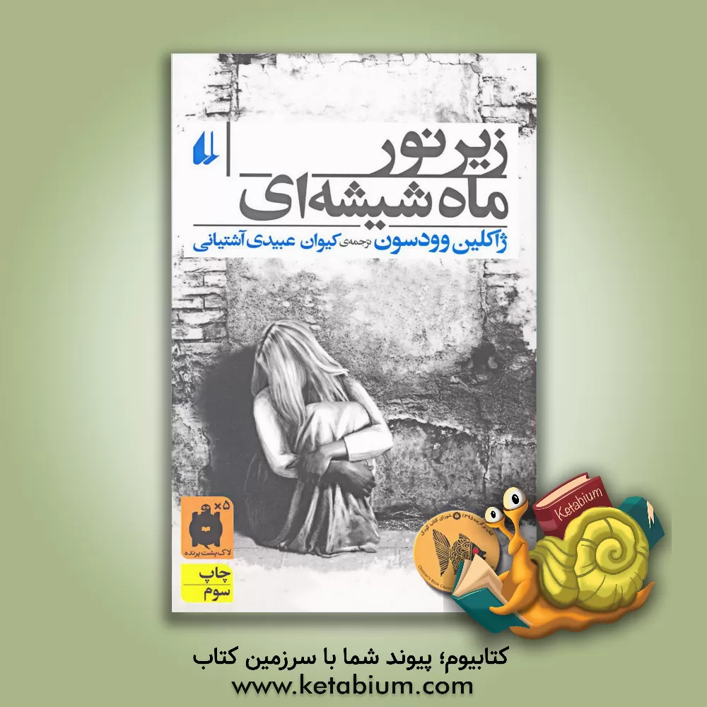 کتاب زیر نور ماه شیشه ای یک مرثیه |اثر ژاکلین وودسون