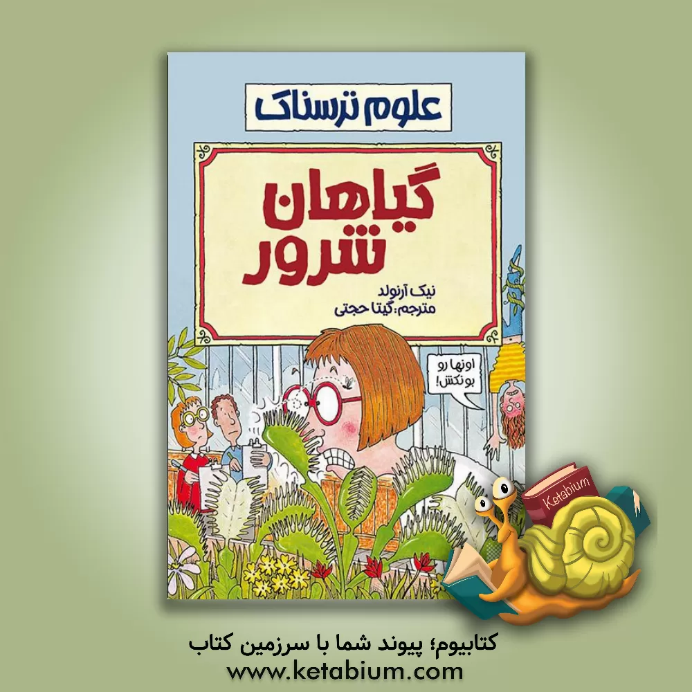 کتاب گیاهان شرور اثر نیک آرنولد