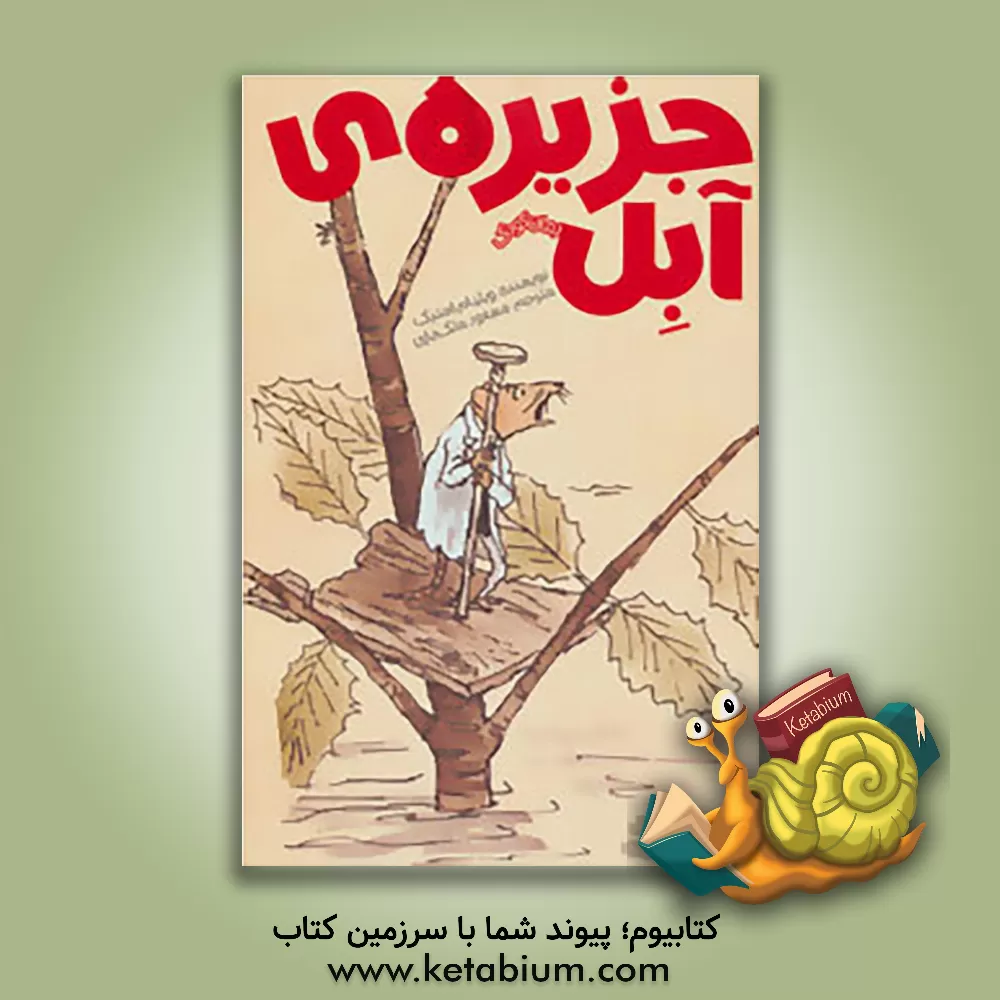 کتاب جزیره آبل اثر ویلیام استیگ