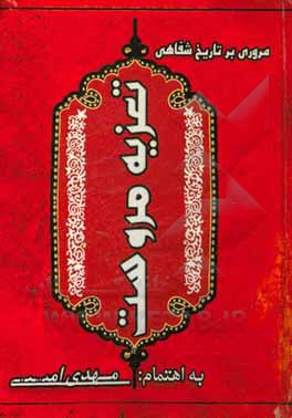 کتاب تاریخ شفاهی تغزیه مروست |اثر مهدی امینی مروست