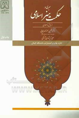 کتاب سیری در حکمت هنر اسلامی از نمایش تا معماری اثر افشین عموزاده‌لیچایی