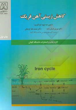کتاب کاهش زیستی آهن فریک اثر هوشنگ سپهری
