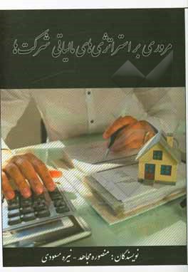 کتاب مروری بر استراتژی‌های مالیاتی شرکت‌ها اثر منصوره مجاهد