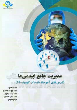 کتاب مدیریت جامع اپیدمی‌ها (درس‌های آموخته شده از کووید - 19) اثر نجمه باقیان