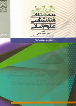 کتاب دگرگونی معرفت‌شناختی در متدشناسی علوم انسانی اثر منصور هاشمی