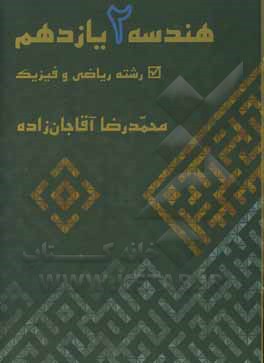 کتاب هندسه 2 پایه یازدهم،‌ رشته ریاضی آموزش و کسب مهارت اثر محمدرضا آقاجانزاده
