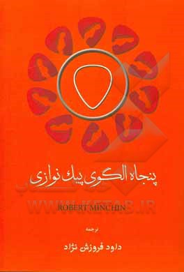 کتاب 50 الگوی پیک‌نوازی آرپژ برای افزایش دقت و انعطاف‌پذیری در بداهه‌نوازی گیتاریست‌ها اثر رابرت مینچین