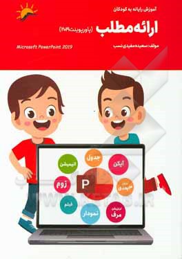 کتاب نرم‌افزار ارائه مطلب 2019 اثر سعیده مفیدی‌نسب