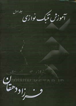 کتاب هنر تنبک‌نوازی اثر سیدعلی دهقان