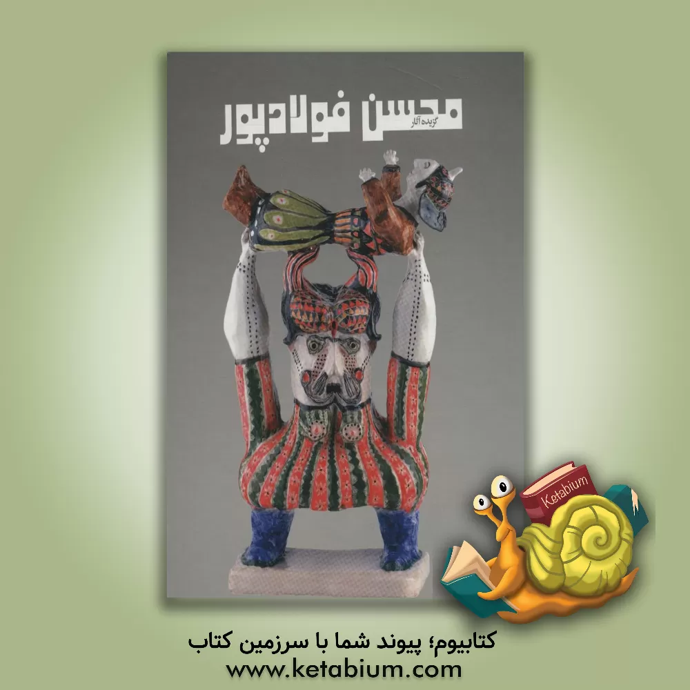 کتاب گزیده آثار محسن فولادپور اثر صنم کلانتری