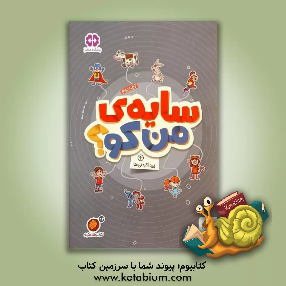 کتاب سایه‌ی من کو؟ اثر مهسا ایمانی