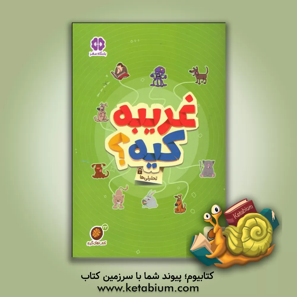 کتاب غریبه کیه؟ اثر مهسا ایمانی