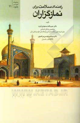 کتاب راهنمای سلامت برای نمازگزاران اثر حبیب‌الله مسعودی‌فرید