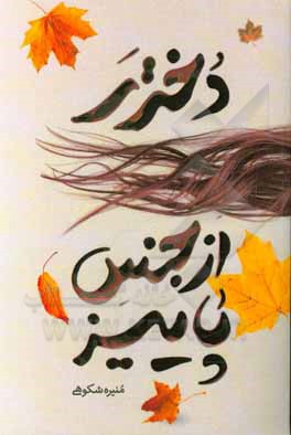 کتاب دختری از جنس پاییز اثر منیره شکوهی