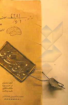 کتاب مدیران و مالکیت فکری (آنچه مدیران در حوزه مالکیت فکری باید بدانند) اثر محمدرضا حسینی‌بغدادآبادی