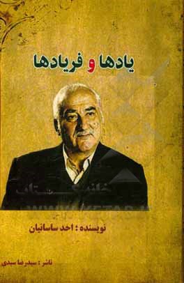 کتاب یادها و فریادها اثر احد ساسانی