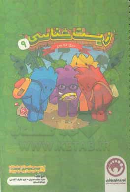 کتاب کتابنامه زیستشناسی نهم اثر سیدمحمد حسینی کتاب کتابنامه زیستشناسی نهم اثر سیدمحمد حسینی