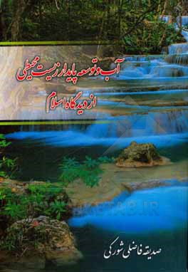 کتاب آّب و توسعه پایدار زیست‌محیطی از دیدگاه اسلام اثر صدیقه فاضلی