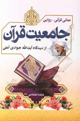 کتاب مبانی قرآنی - روایی جامعیت قرآن از دیدگاه آیت‌الله جوادی‌آملی اثر مائده اعتمادی
