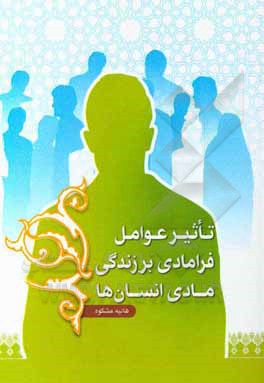 کتاب تاثیر عوامل فرامادی بر زندگی مادی انسان ها |اثر هانیه مشکوه