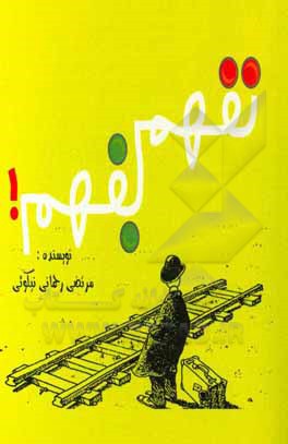 کتاب نفهم بفهم! اثر مرتضی رحمانی‌نیکویی