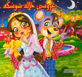 کتاب عروسی خاله سوسکه اثر حسین بابانژاد