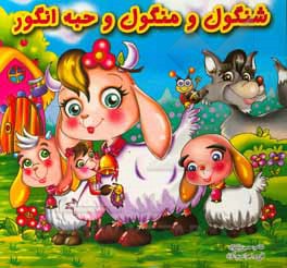 کتاب شنگول و منگول و حبه انگور اثر حسین بابانژاد