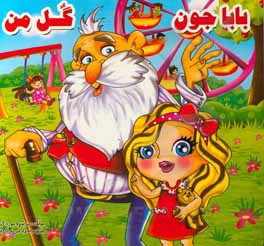 کتاب باباجون گل من اثر محمد یوسفی