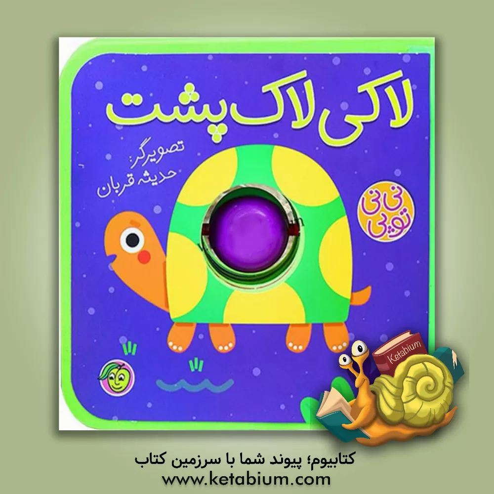 کتاب لاکی لاک‌پشت اثر حدیثه قربان