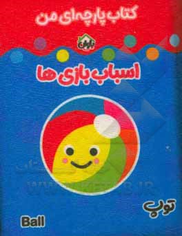 کتاب کتاب پارچه‌ای من (اسباب‌بازی‌ها) اثر معصومه غفاری