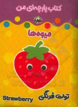 کتاب کتاب پارچه‌ای من (میوه‌ها) اثر معصومه غفاری