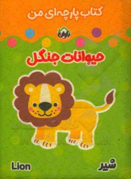 کتاب کتاب پارچه‌ای من (حیوانات جنگلی) اثر معصومه غفاری