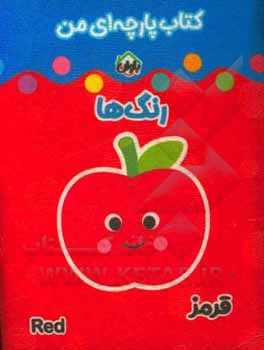 کتاب کتاب پارچه‌ای من (رنگ‌ها) اثر معصومه غفاری