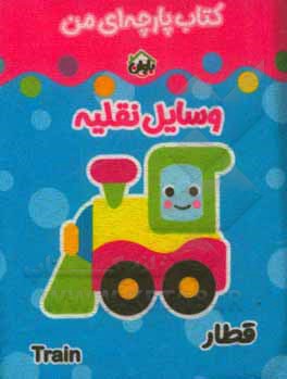 کتاب کتاب پارچه‌ای من (وسایل نقلیه) اثر معصومه غفاری