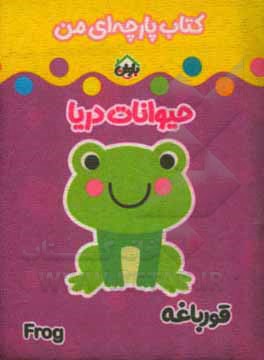 کتاب کتاب پارچه‌ای من (حیوانات دریا) اثر معصومه غفاری