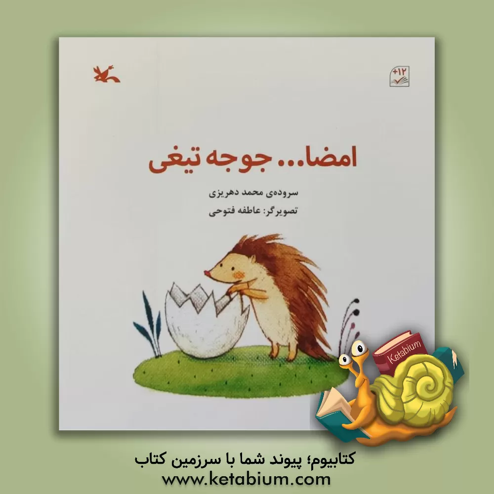 کتاب امضا ... جوجه‌تیغی اثر محمد گودرزی‌دهریزی