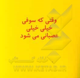 کتاب وقتی که سوفی خیلی خیلی عصبانی می‌شود اثر مالی بنگ