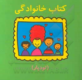 کتاب کتاب خانوادگی |اثر تاد پار