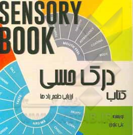 کتاب کتاب درک حسی ارزیابی طعم یادها اثر علی علوی