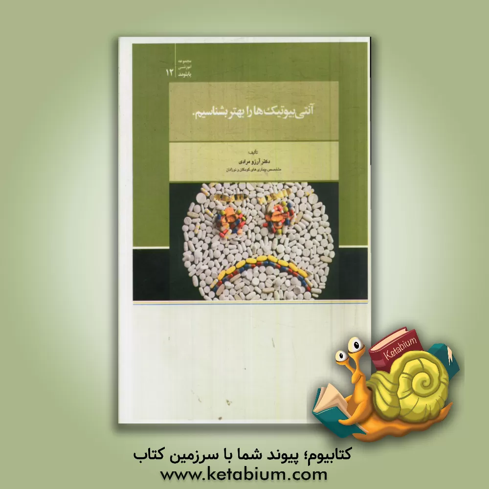 کتاب آنتی بیوتیک ها را بهتر بشناسیم |اثر آرزو مرادی