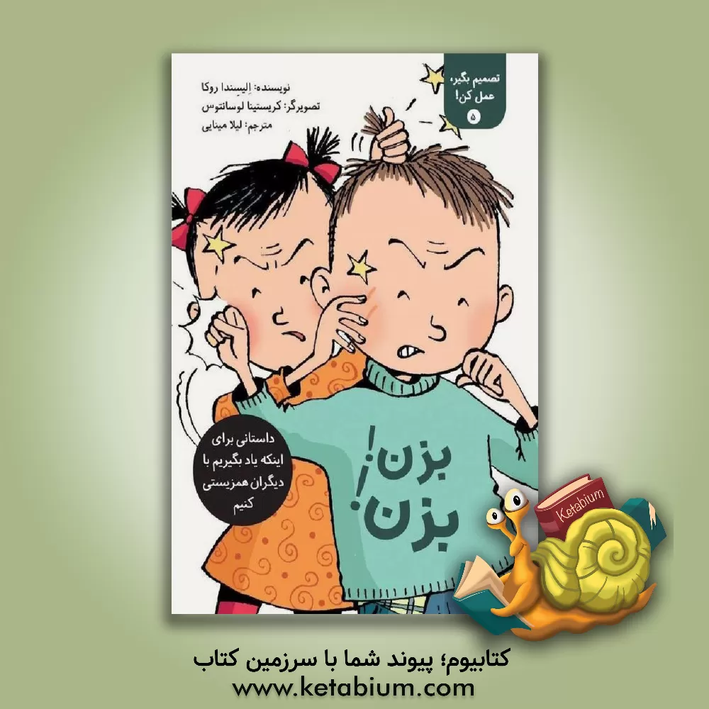 کتاب بزن! بزن!: داستانی برای اینکه یاد بگیریم با دیگران همزیستی کنیم اثر الیسندا روکا