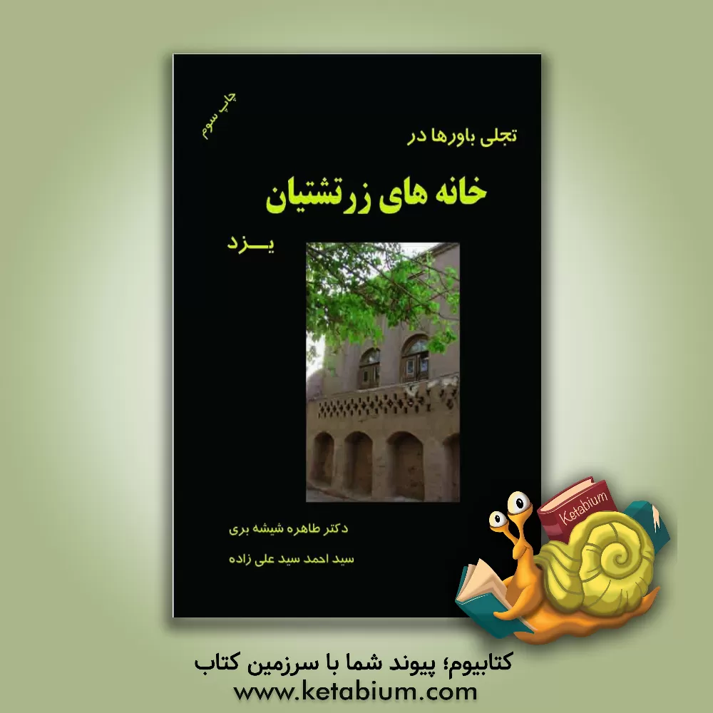 کتاب تجلی باورها در خانه‌های زرتشتیان یزد اثر طاهره شیشه‌بری