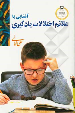 کتاب آشنایی با علائم اختلالات یادگیری اثر علی طحانی